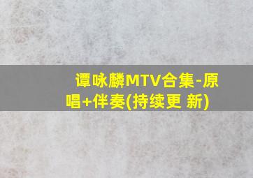 谭咏麟MTV合集-原唱+伴奏(持续更 新)